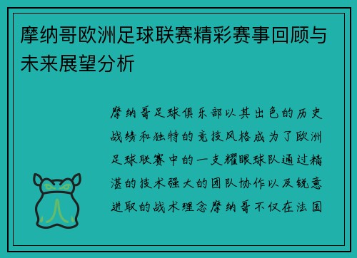 摩纳哥欧洲足球联赛精彩赛事回顾与未来展望分析