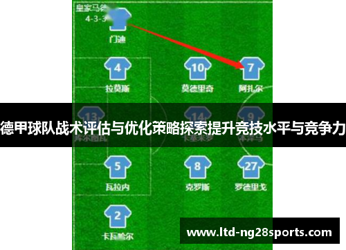 德甲球队战术评估与优化策略探索提升竞技水平与竞争力