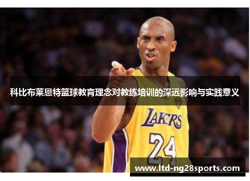 科比布莱恩特篮球教育理念对教练培训的深远影响与实践意义