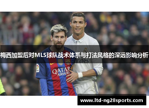 梅西加盟后对MLS球队战术体系与打法风格的深远影响分析