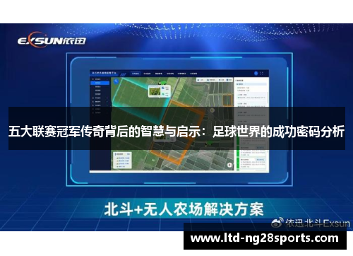 五大联赛冠军传奇背后的智慧与启示：足球世界的成功密码分析