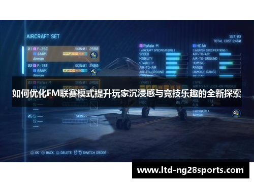 如何优化FM联赛模式提升玩家沉浸感与竞技乐趣的全新探索