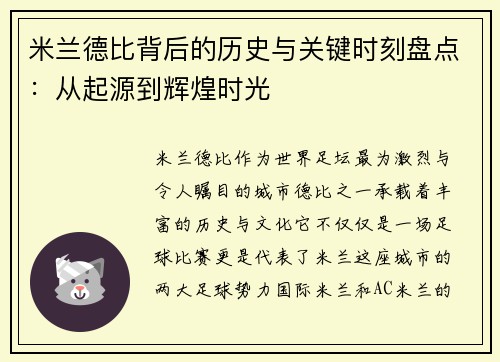 米兰德比背后的历史与关键时刻盘点：从起源到辉煌时光