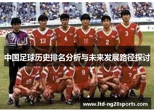 中国足球历史排名分析与未来发展路径探讨