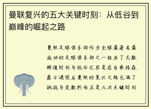 曼联复兴的五大关键时刻：从低谷到巅峰的崛起之路