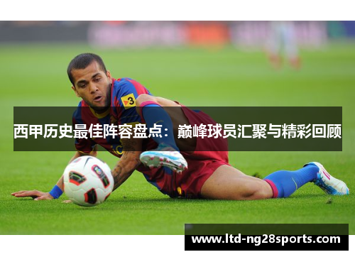 西甲历史最佳阵容盘点：巅峰球员汇聚与精彩回顾