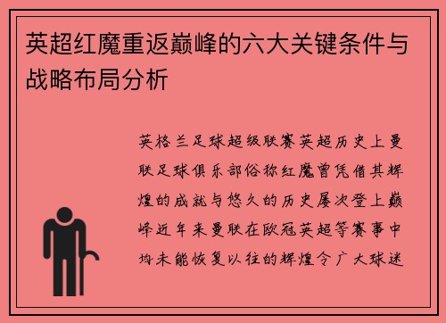英超红魔重返巅峰的六大关键条件与战略布局分析