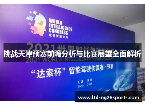 挑战天津预赛前瞻分析与比赛展望全面解析