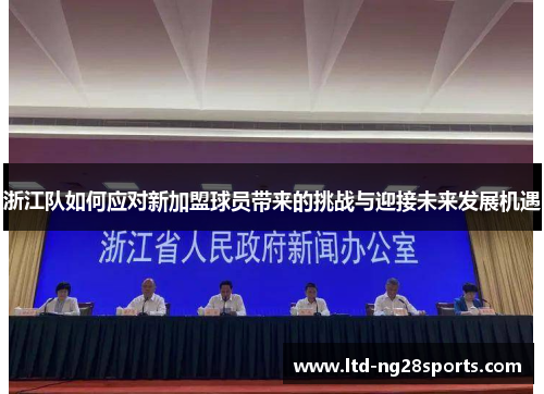 浙江队如何应对新加盟球员带来的挑战与迎接未来发展机遇