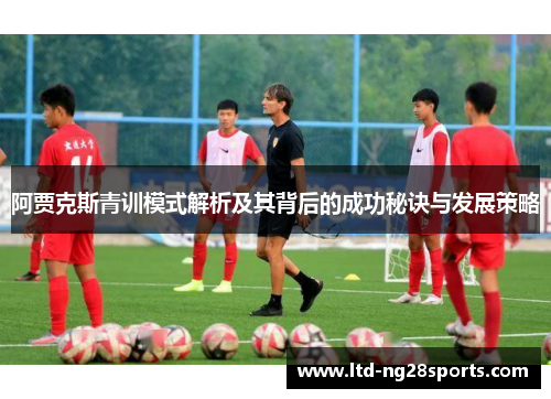 阿贾克斯青训模式解析及其背后的成功秘诀与发展策略