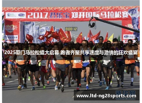 2025厦门马拉松盛大启幕 跑者齐聚共享速度与激情的狂欢盛宴