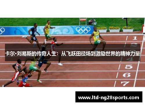 卡尔·刘易斯的传奇人生：从飞跃田径场到激励世界的精神力量