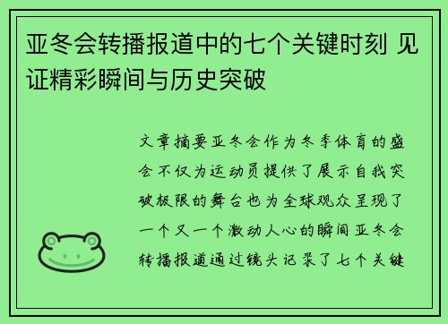 亚冬会转播报道中的七个关键时刻 见证精彩瞬间与历史突破