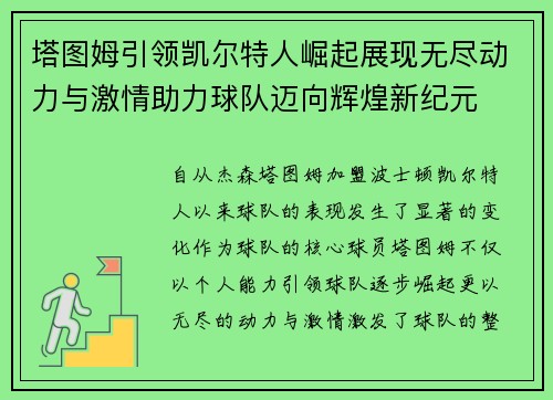 塔图姆引领凯尔特人崛起展现无尽动力与激情助力球队迈向辉煌新纪元