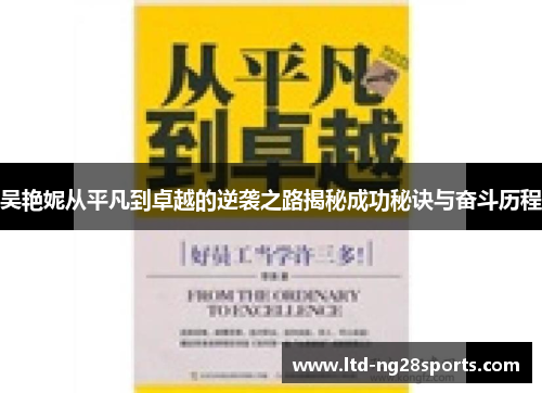 吴艳妮从平凡到卓越的逆袭之路揭秘成功秘诀与奋斗历程