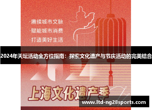 2024年天坛活动全方位指南：探索文化遗产与节庆活动的完美结合
