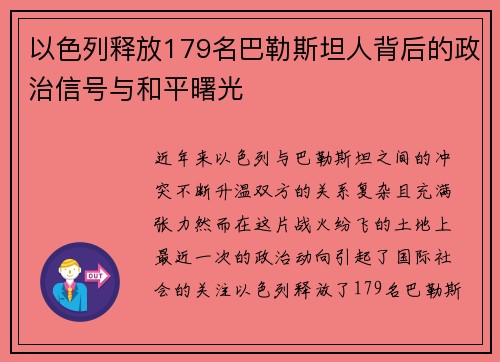 以色列释放179名巴勒斯坦人背后的政治信号与和平曙光