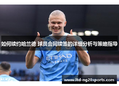 如何续约哈兰德 球员合同续签的详细分析与策略指导