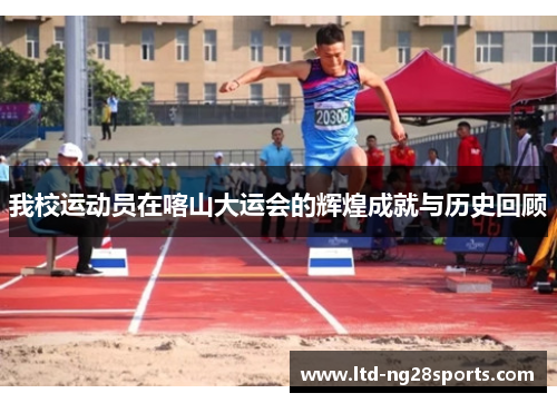我校运动员在喀山大运会的辉煌成就与历史回顾