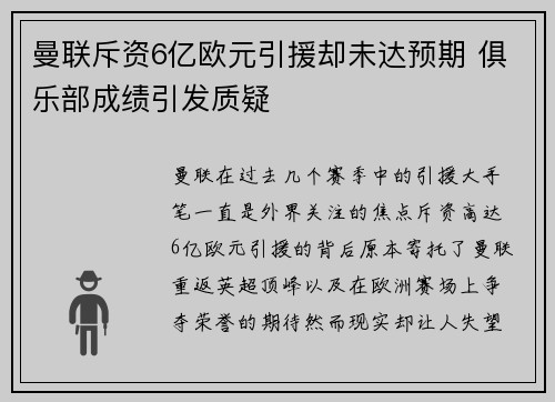 曼联斥资6亿欧元引援却未达预期 俱乐部成绩引发质疑