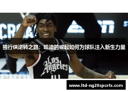 独行侠逆转之路：哈迪的崛起如何为球队注入新生力量
