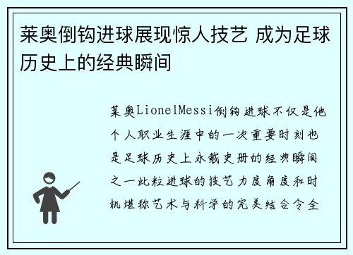 莱奥倒钩进球展现惊人技艺 成为足球历史上的经典瞬间