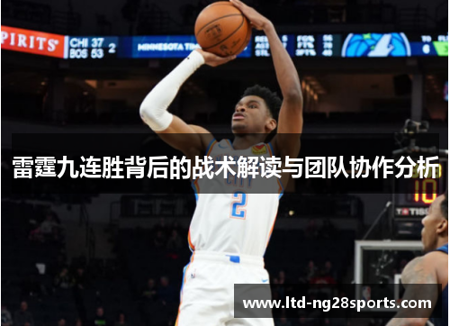 雷霆九连胜背后的战术解读与团队协作分析