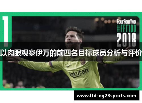 以肉眼观察伊万的前四名目标球员分析与评价 以肉眼观察伊万的前四名目标球员分析与评价