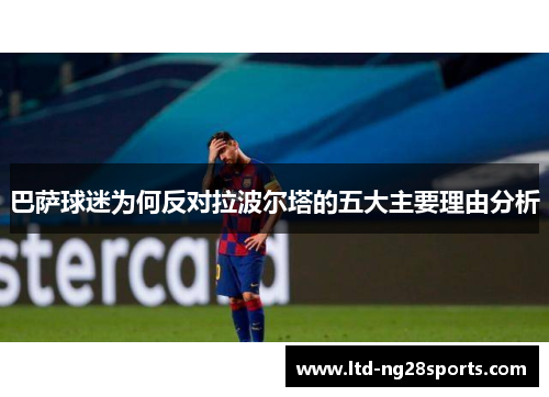 巴萨球迷为何反对拉波尔塔的五大主要理由分析