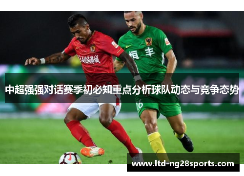 中超强强对话赛季初必知重点分析球队动态与竞争态势