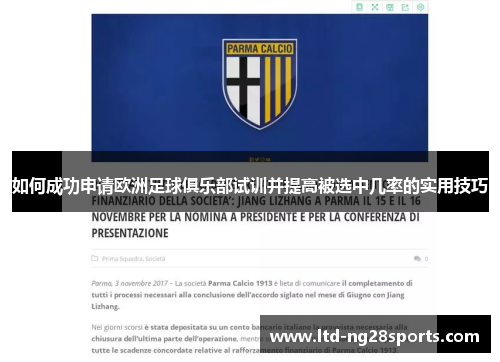 如何成功申请欧洲足球俱乐部试训并提高被选中几率的实用技巧