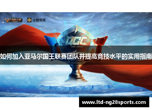如何加入亚马尔国王联赛团队并提高竞技水平的实用指南
