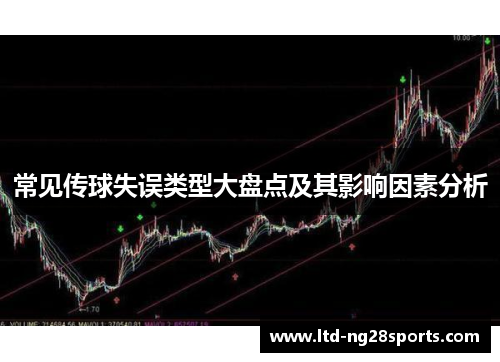常见传球失误类型大盘点及其影响因素分析