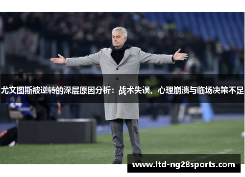 尤文图斯被逆转的深层原因分析：战术失误、心理崩溃与临场决策不足