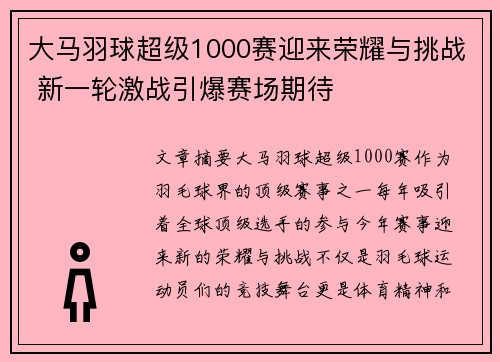 大马羽球超级1000赛迎来荣耀与挑战 新一轮激战引爆赛场期待 大马羽球超级1000赛迎来荣耀与挑战 新一轮激战引爆赛场期待