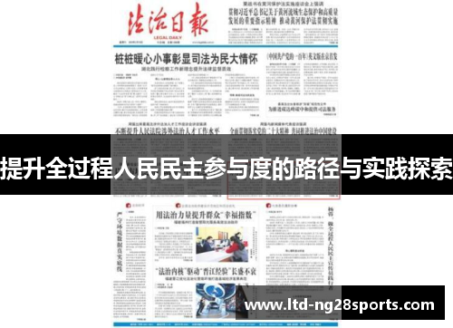 提升全过程人民民主参与度的路径与实践探索