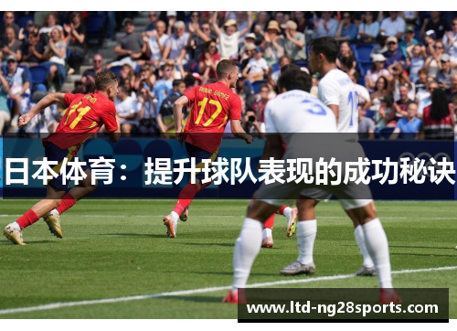 日本体育:提升球队表现的成功秘诀 日本体育:提升球队表现的成功秘诀