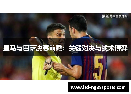 皇马与巴萨决赛前瞻：关键对决与战术博弈