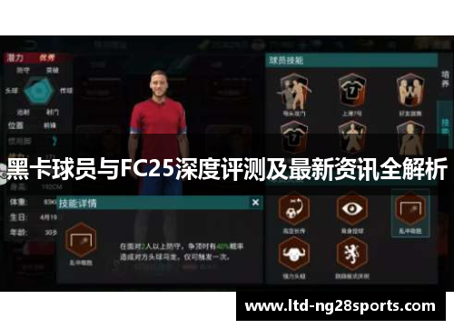 黑卡球员与FC25深度评测及最新资讯全解析