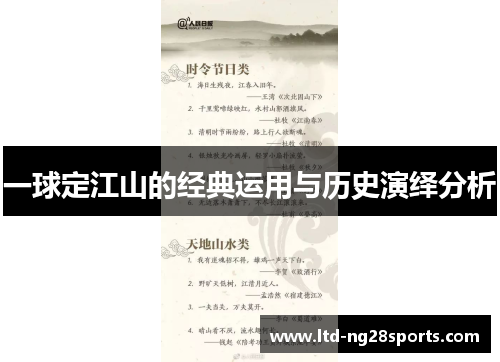 一球定江山的经典运用与历史演绎分析