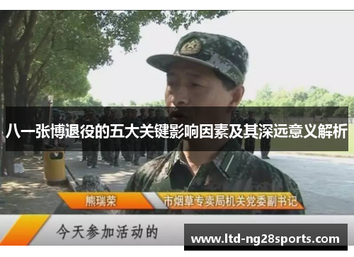 八一张博退役的五大关键影响因素及其深远意义解析