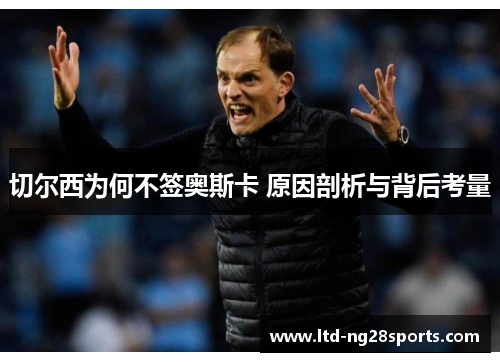 切尔西为何不签奥斯卡 原因剖析与背后考量