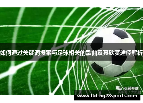 如何通过关键词搜索与足球相关的歌曲及其欣赏途径解析
