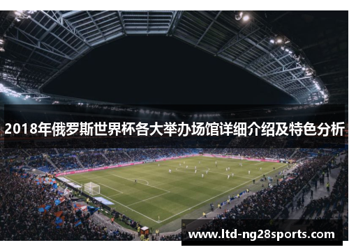 2018年俄罗斯世界杯各大举办场馆详细介绍及特色分析