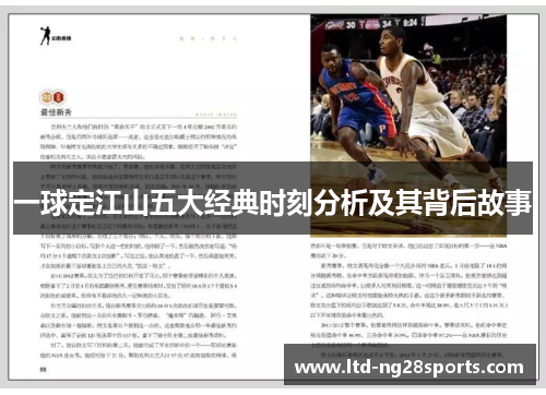 一球定江山五大经典时刻分析及其背后故事