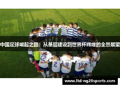 中国足球崛起之路：从基层建设到世界杯辉煌的全景展望