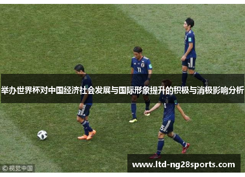 举办世界杯对中国经济社会发展与国际形象提升的积极与消极影响分析