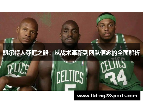 凯尔特人夺冠之路：从战术革新到团队信念的全面解析