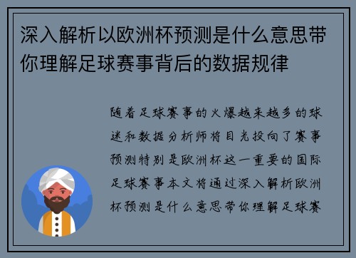 深入解析以欧洲杯预测是什么意思带你理解足球赛事背后的数据规律