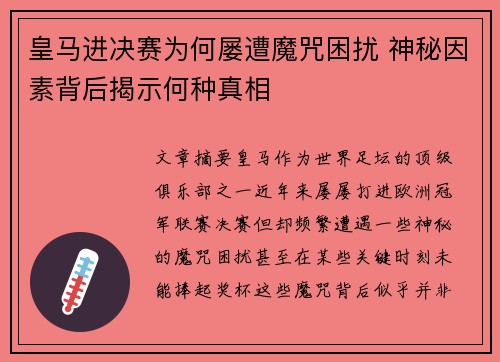 皇马进决赛为何屡遭魔咒困扰 神秘因素背后揭示何种真相